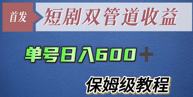 （云创精品）单号日入600+最新短剧双管道收益【详细教程】