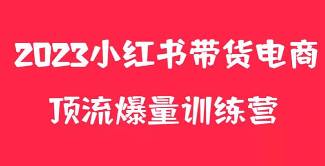 （云创精品）小红书电商爆量训练营，月入3W+！可复制的独家养生花茶系列玩法