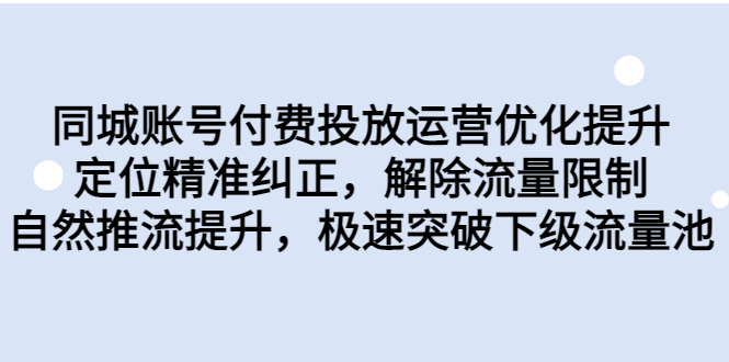 （精品）同城账号付费投放优化提升，定位精准纠正，解除流量限制，自然推流提…