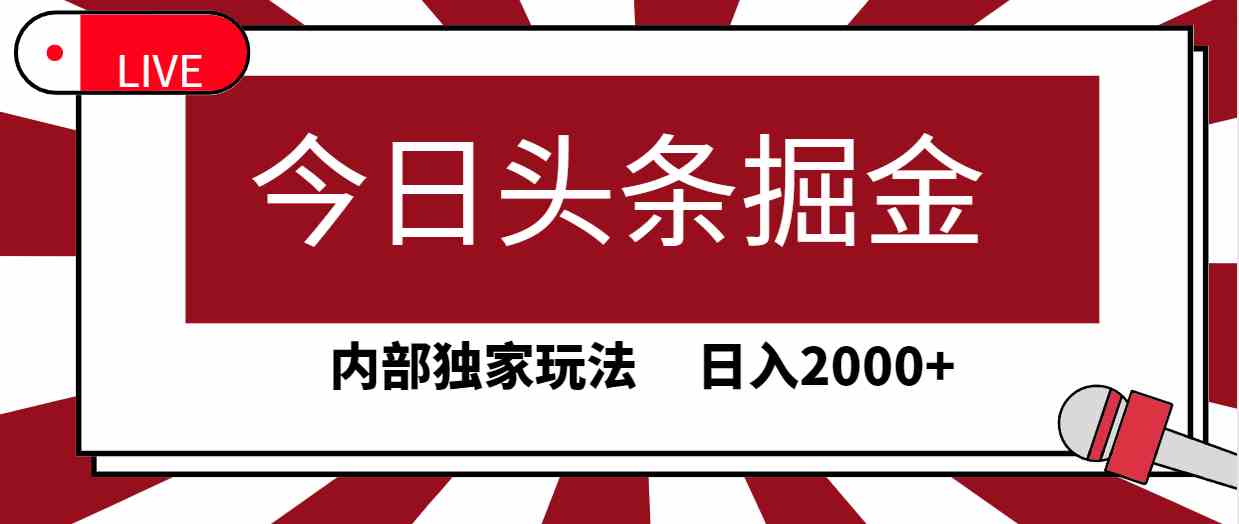 （精品）今日头条掘金，30秒一篇文章，内部独家玩法，日入2000+