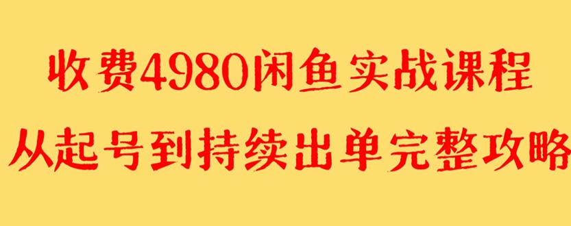 （精品）外面收费4980闲鱼无货源实战教程 单号4000+