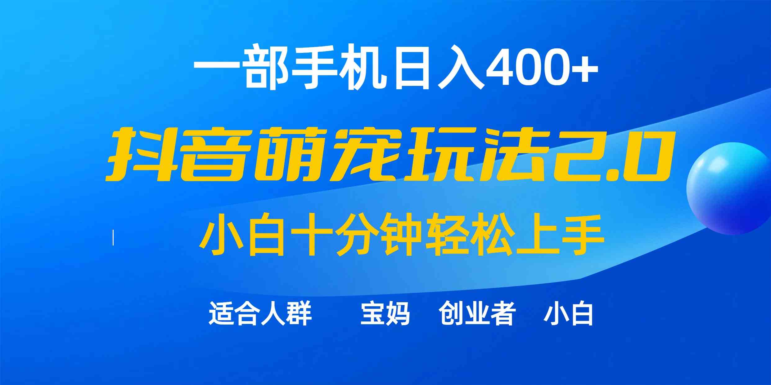 （精品）一部手机日入400+，抖音萌宠视频玩法2.0，小白十分钟轻松上手（教程+素材）