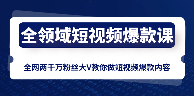 （精品）全领域 短视频爆款课，全网两千万粉丝大V教你做短视频爆款内容