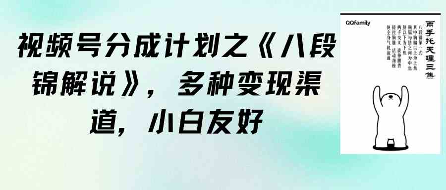 （精品）视频号分成计划之《八段锦解说》，多种变现渠道，小白友好（教程+素材）