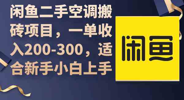 （精品）闲鱼二手空调搬砖项目，一单收入200-300，适合新手小白上手