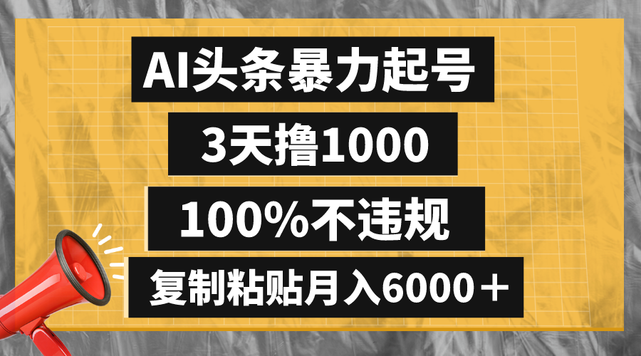 （精品）AI头条暴力起号，3天撸1000,100%不违规，复制粘贴月入6000＋