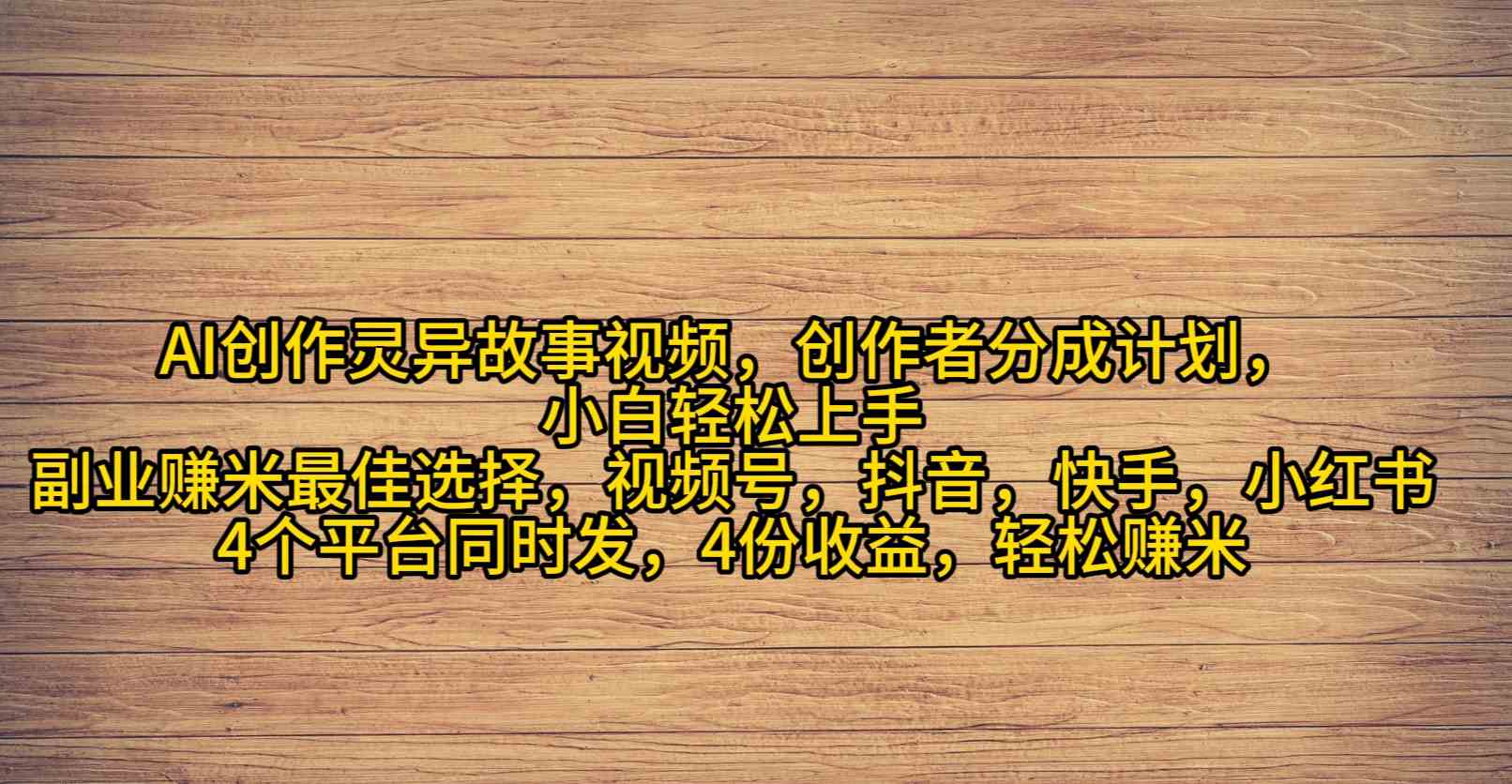 （精品）AI创作灵异故事视频，创作者分成，2024年灵异故事爆流量，小白轻松月入过万