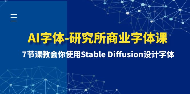 （精品）AI字体-研究所商业字体课-第1期：7节课教会你使用Stable Diffusion设计字体