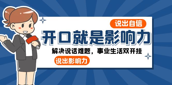 （精品）开口-就是影响力：说出-自信，说出-影响力！解决说话难题，事业生活双开挂