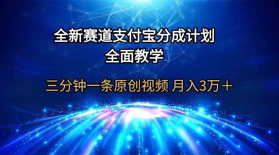 （精品）全新赛道  支付宝分成计划，全面教学 三分钟一条原创视频 月入3万＋