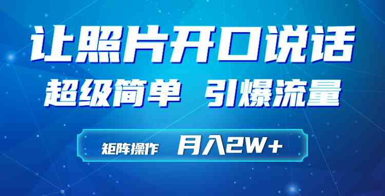 （精品）利用AI工具制作小和尚照片说话视频，引爆流量，矩阵操作月入2W+