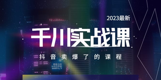 （云创精品）2023最新千川实操课，抖音卖爆了的课程（20节视频课）