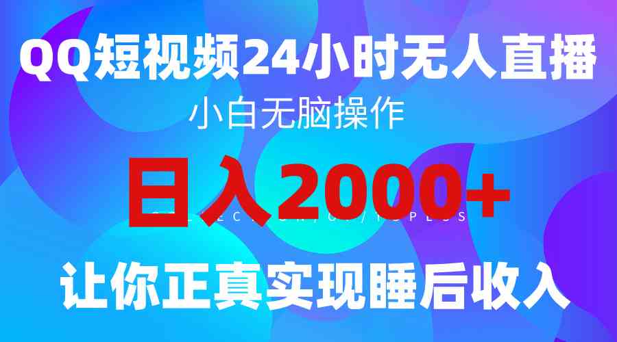 （精品）2024全新蓝海赛道，QQ24小时直播影视短剧，简单易上手，实现睡后收入4位数