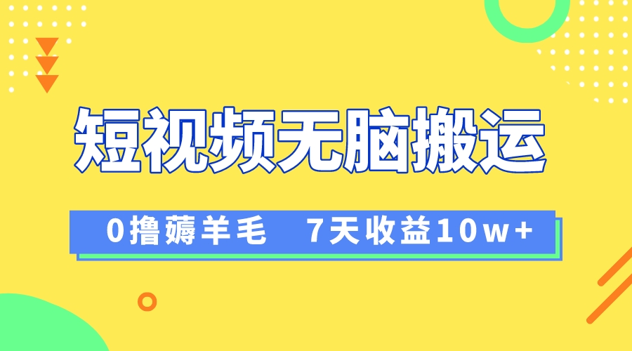 （精品）12月最新无脑搬运薅羊毛，7天轻松收益1W，vivo短视频创作收益来袭