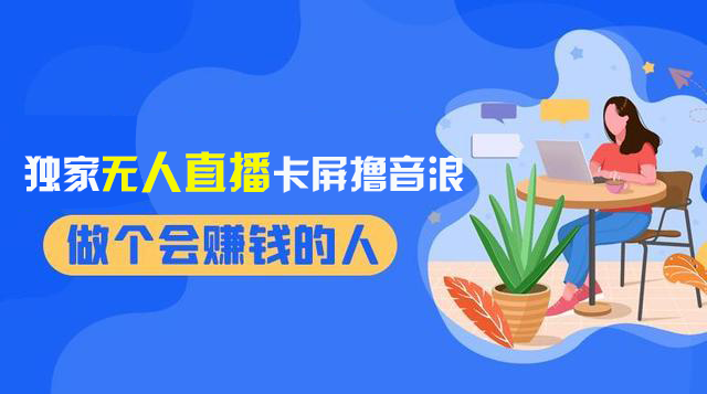 （精品）2024独家无人直播卡屏撸音浪，12月新出教程，收益稳定，无需看守 日入1000+