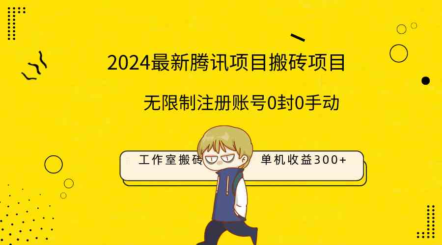 （精品）最新工作室搬砖项目，单机日入300+！无限制注册账号！0封！0手动！