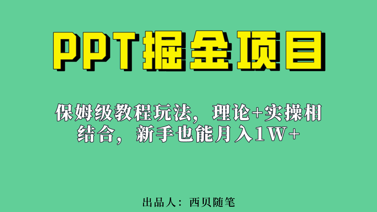 （精品）新手也能月入1w的PPT掘金项目玩法（实操保姆级教程教程+百G素材）