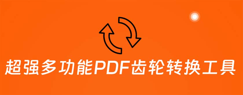 （云创精品）超强多功能PDF齿轮转换工具：编辑、转换、合并和签署 PDF文件【永久脚本】