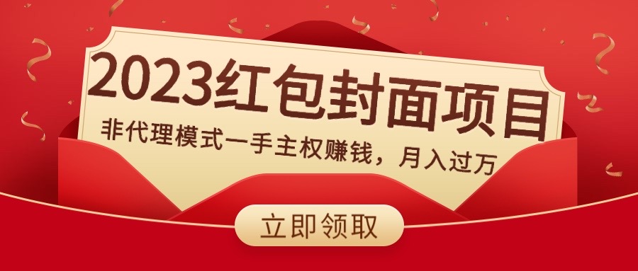 （精品）2023红包封面项目，非代理模式一手主权赚钱，月入过万