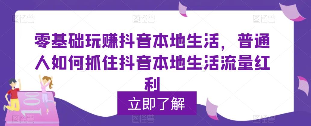 （云创精品）0基础玩赚抖音同城本地生活，普通人如何抓住抖音本地生活流量红利