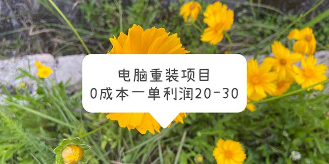 （云创精品）电脑系统重装项目，0成本一单利润20-30