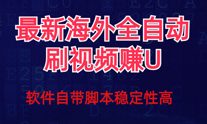 （精品）全网最新全自动挂机刷视频撸u项目 【最新详细玩法教程】