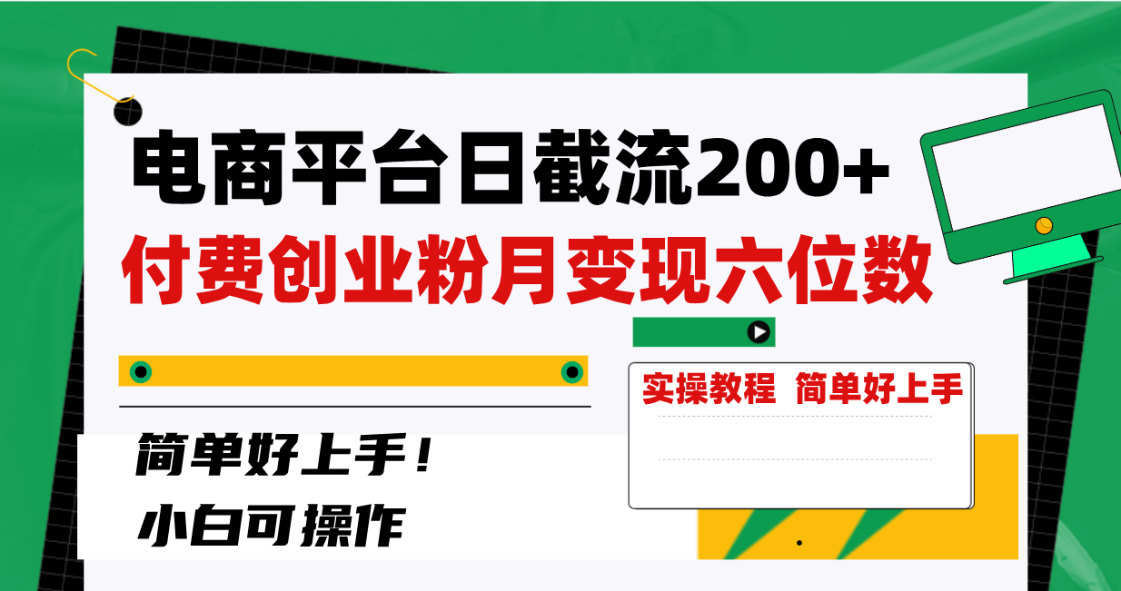 （精品）电商平台日截流200+付费创业粉，月变现六位数简单好上手！