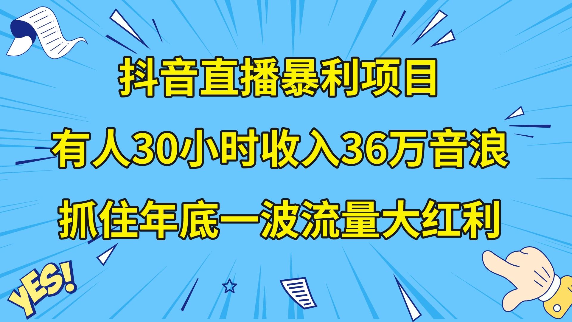 （精品）抖音直播暴利项目，有人30小时收入36万音浪，公司宣传片年会视频制作，…