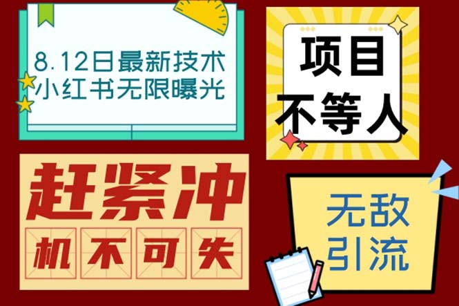 （精品）小红书8月最新技术无限曝光亲测单账号日引精准粉100+无压力（脚本＋教程）