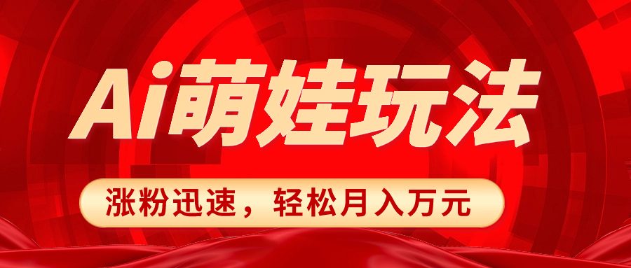 （精品）小红书AI萌娃玩法，涨粉迅速，作品制作简单，轻松月入万元