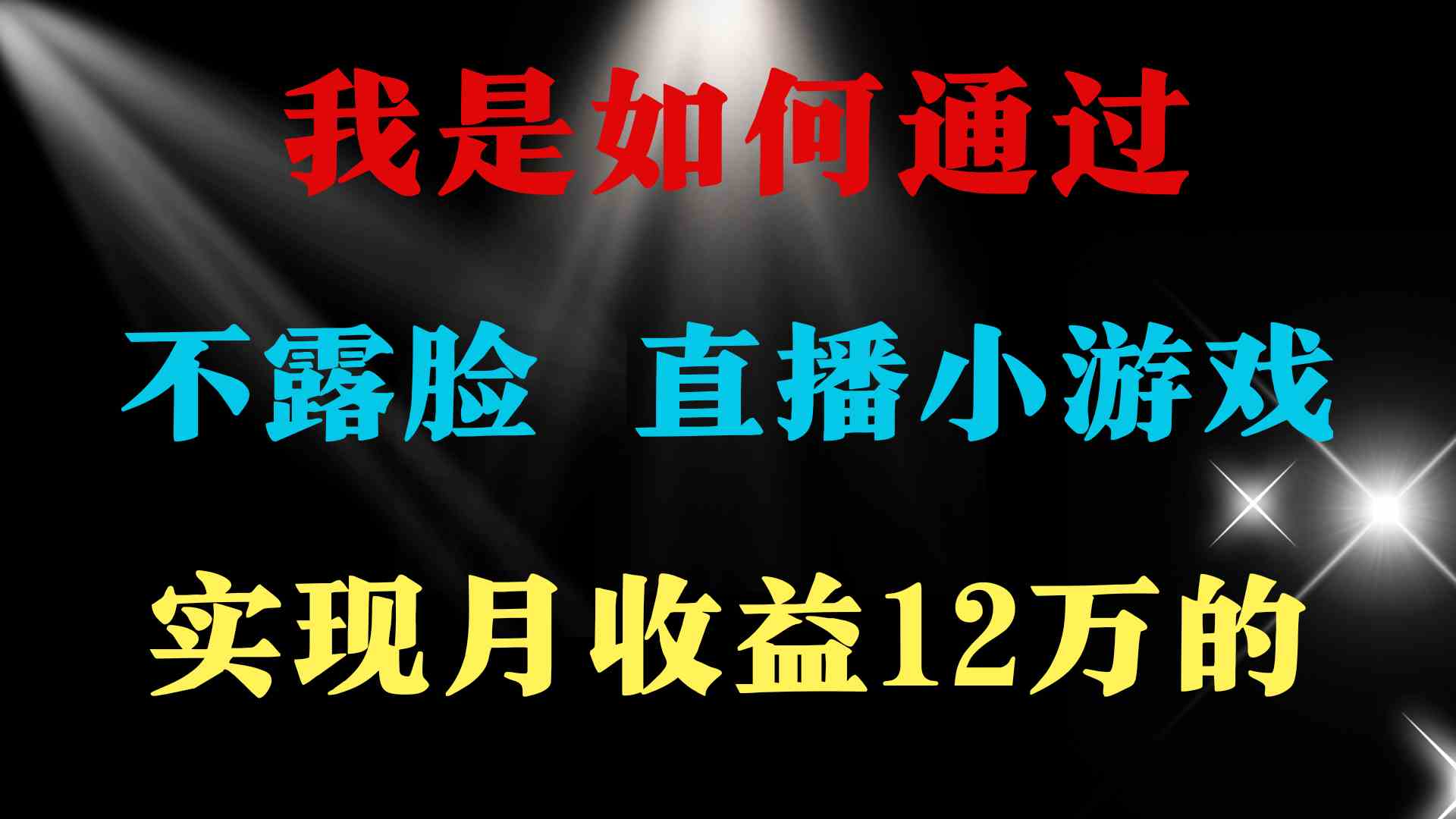 （精品）2024年好项目分享 ，月收益15万+，不用露脸只说话直播找茬类小游戏，非…