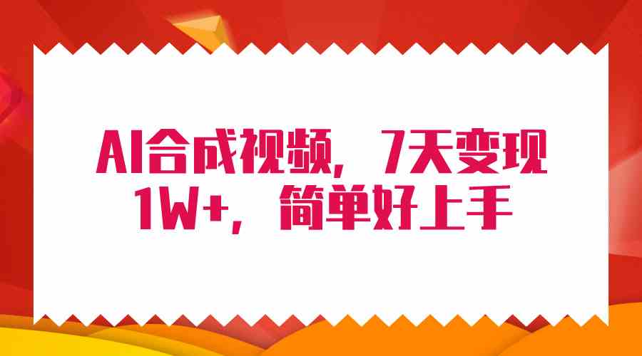 （精品）4月最新AI合成技术，7天疯狂变现1W+，无脑纯搬运！