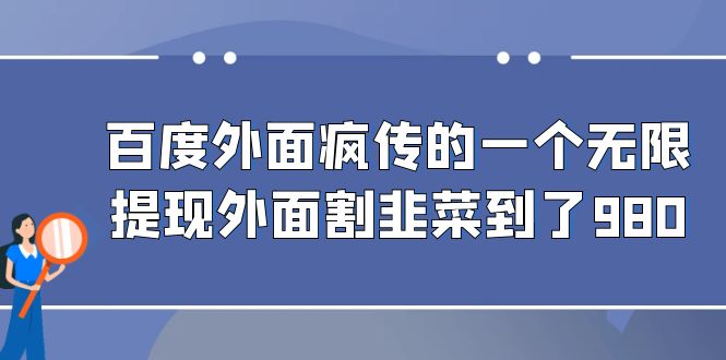 （精品）百度外面疯传的一个无限提现外面割韭菜到了980