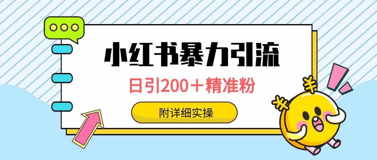 （精品）小红书暴力引流大法，日引200＋精准粉，一键触达上万人，附详细实操