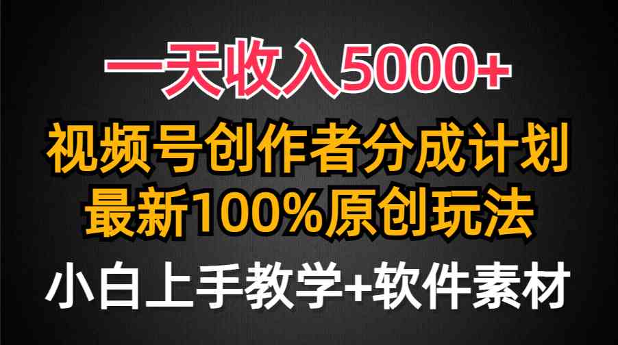 （精品）一天收入5000+，视频号创作者分成计划，最新100%原创玩法，小白也可以轻…