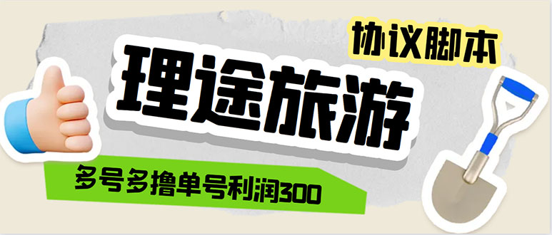 （云创精品）单号200+左右的理途旅游全自动协议 多号无限做号独家项目打金【多号协议】