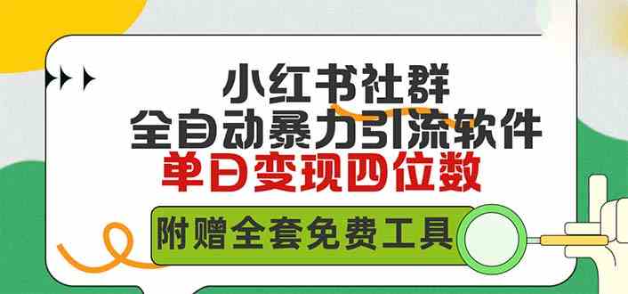 （精品）小红薯社群全自动无脑暴力截流，日引500+精准创业粉，单日稳入四位数附…