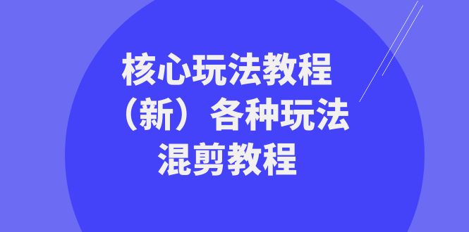 （精品）暴富·团队-核心玩法教程（新）各种玩法混剪教程（69节课）