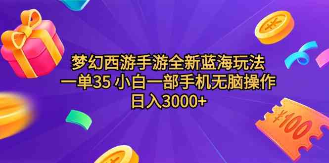 （精品）梦幻西游手游全新蓝海玩法 一单35 小白一部手机无脑操作 日入3000+轻轻…