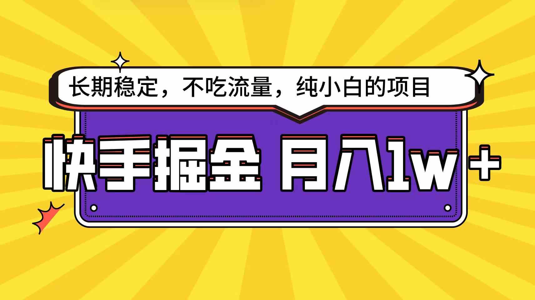 （精品）快手倔金天花板，小白也能轻松月入1w+