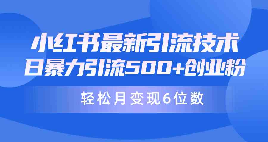 （精品）日引500+月变现六位数24年最新小红书暴力引流兼职粉教程