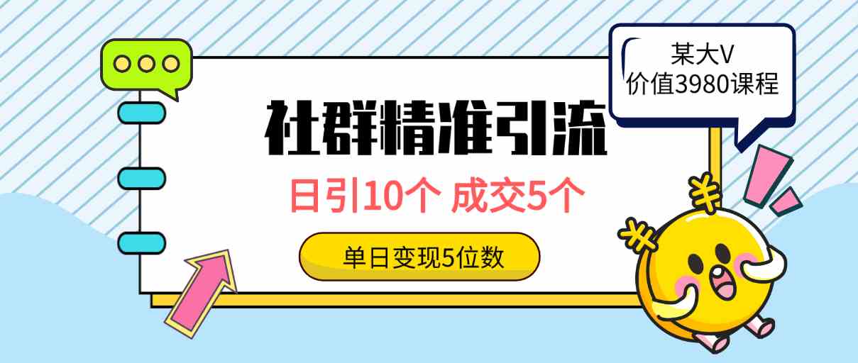 （精品）社群精准引流高质量创业粉，日引10个，成交5个，变现五位数