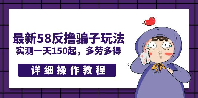 （云创精品）最新58反撸骗子玩法，实测一天150起，多劳多得【详细操作教程】