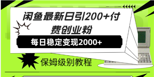 （精品）闲鱼最新日引200+付费创业粉日稳2000+收益，保姆级教程！