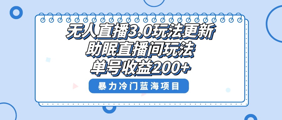 （精品）无人直播3.0玩法更新，助眠直播间项目，单号收益200+，暴力冷门蓝海项目！