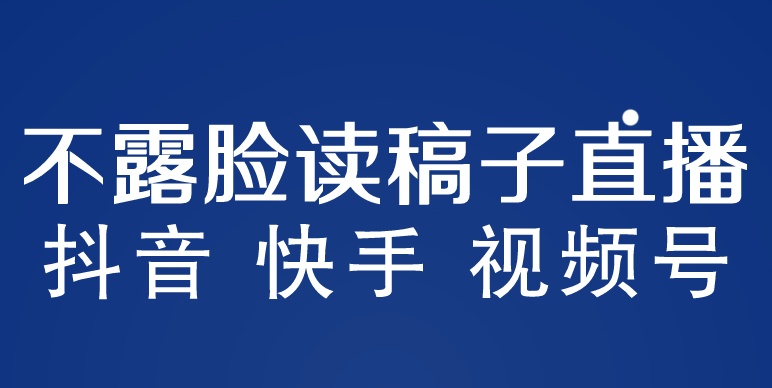 （云创精品）不露脸读稿子直播玩法，抖音快手视频号，月入3w+详细视频课程