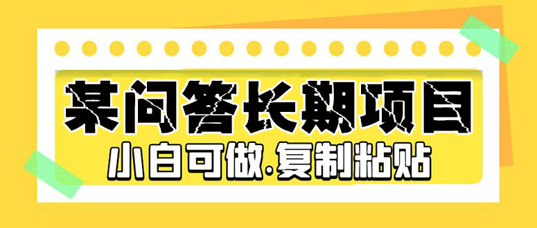 （云创精品）某问答长期项目，简单复制粘贴，10-20/小时，小白可做