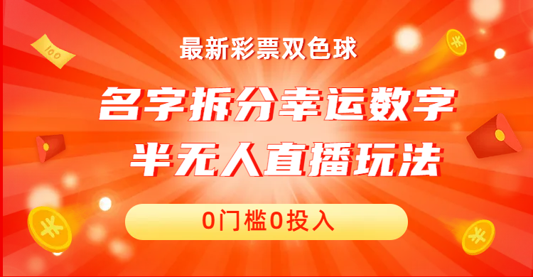 （精品）名字拆分幸运数字半无人直播项目零门槛、零投入，保姆级教程、小白首选