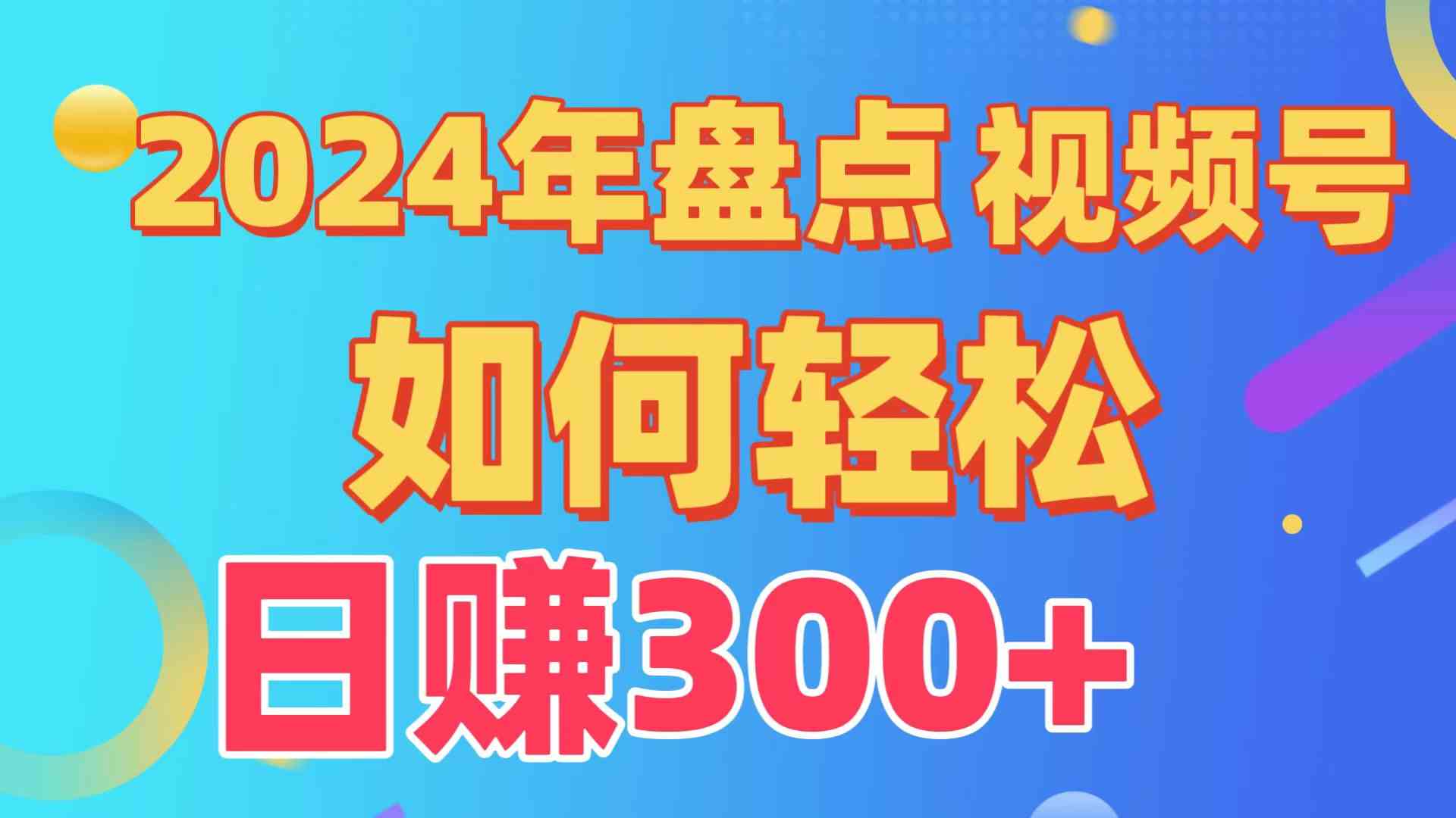 （精品）盘点视频号创作分成计划，快速过原创日入300+，从0到1完整项目教程！