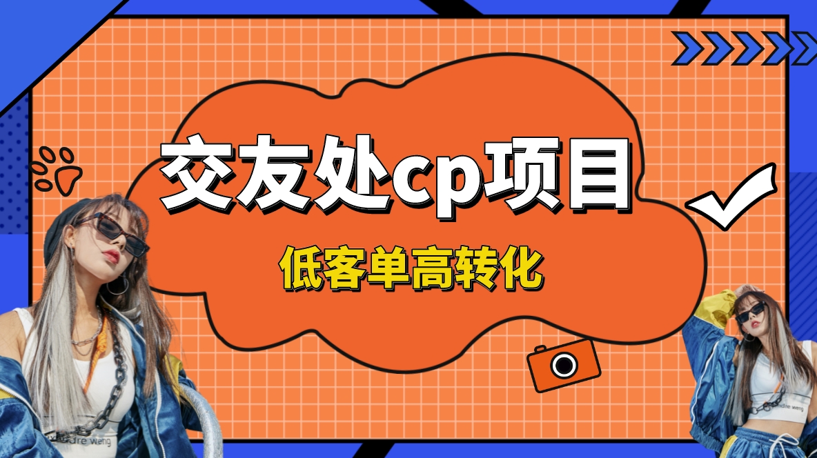 （精品）交友搭子付费进群项目，低客单高转化率，长久稳定，单号日入200+